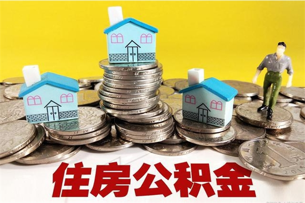 双鸭山辞职了公积金怎么取（我辞职了住房公积金怎么取出来）